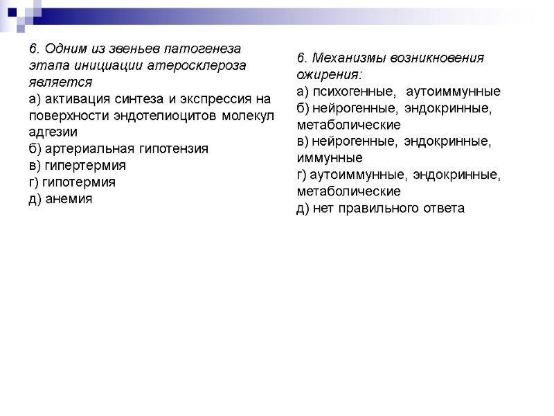 6. Одним из звеньев патогенеза этапа инициации атеросклероза является а) активация синтеза и экспрессия